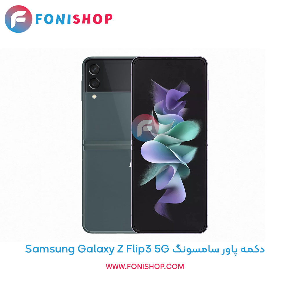 دکمه پاور سامسونگ Galaxy Z Flip3 5G