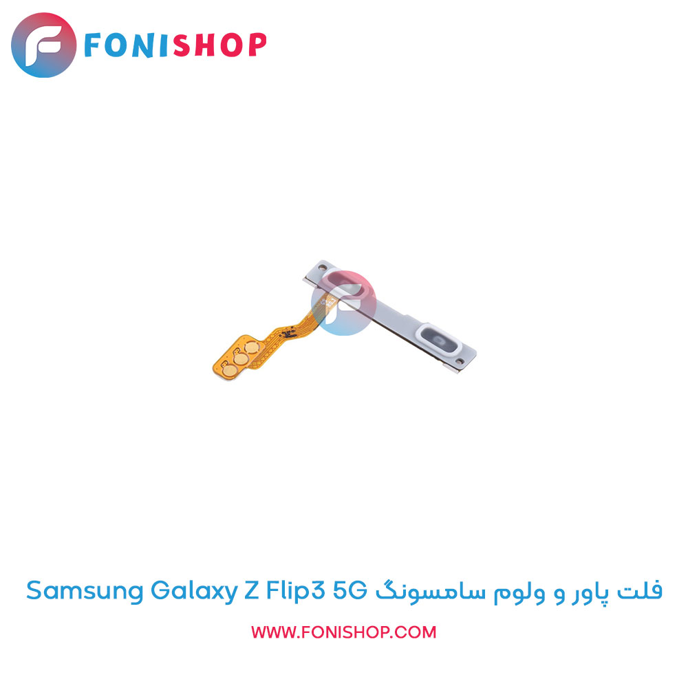 فلت پاور و ولوم سامسونگ Galaxy Z Flip3 5G