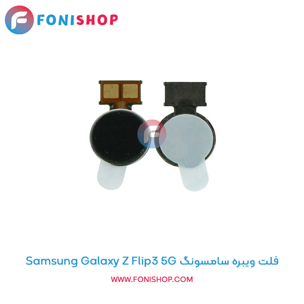 فلت ویبره سامسونگ گلکسی Z Flip3 5G