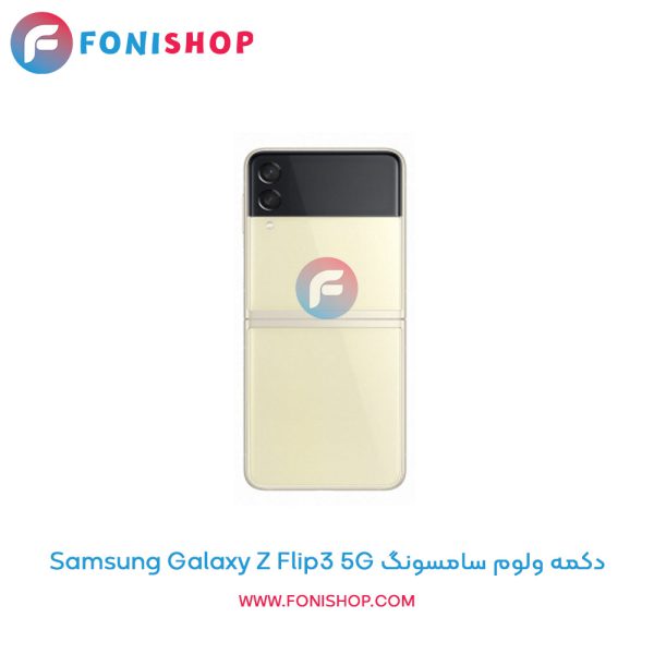 دکمه ولوم سامسونگ Galaxy Z Flip3 5G