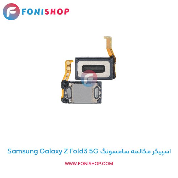 اسپیکر مکالمه سامسونگ Galaxy Z Fold3 5G