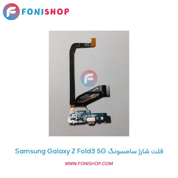 فلت شارژ سامسونگ Galaxy Z Fold3 5G