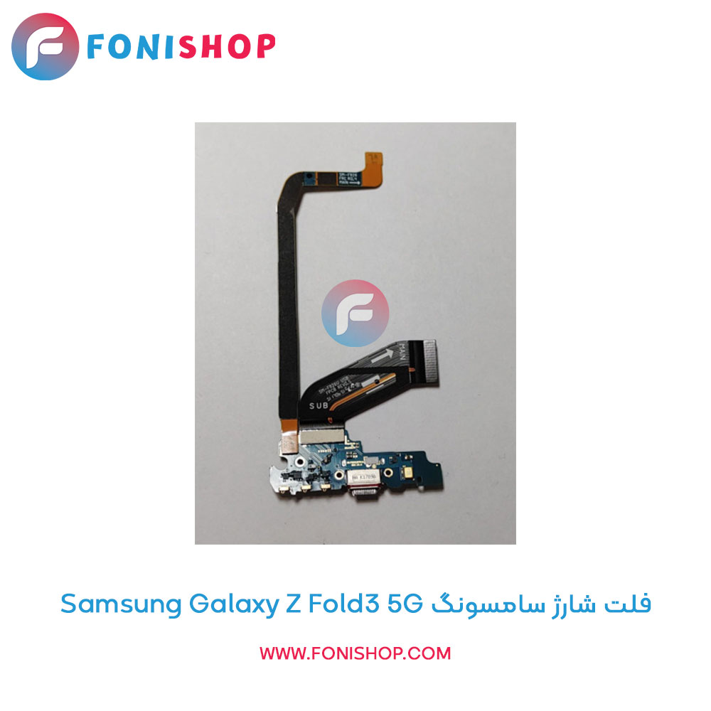 فلت شارژ سامسونگ Galaxy Z Fold3 5G