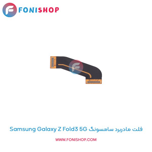 فلت مادربرد سامسونگ Galaxy Z Fold3 5G