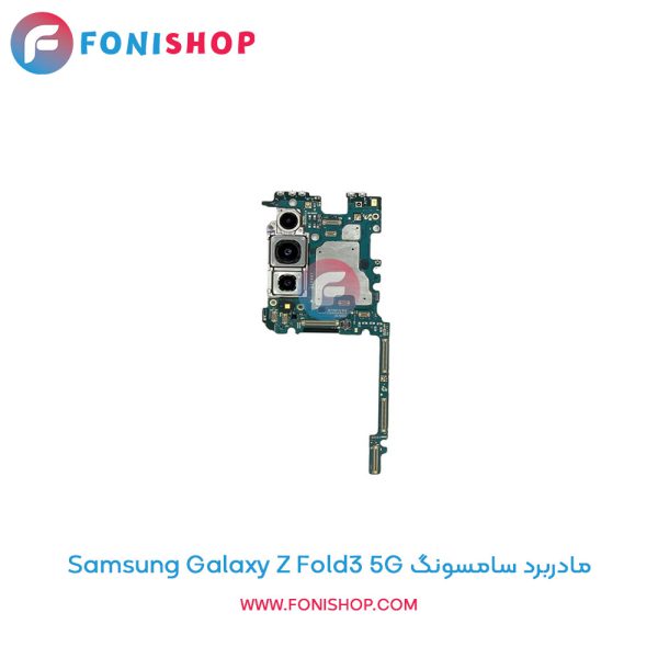 مادربرد سامسونگ Galaxy Z Fold3 5G