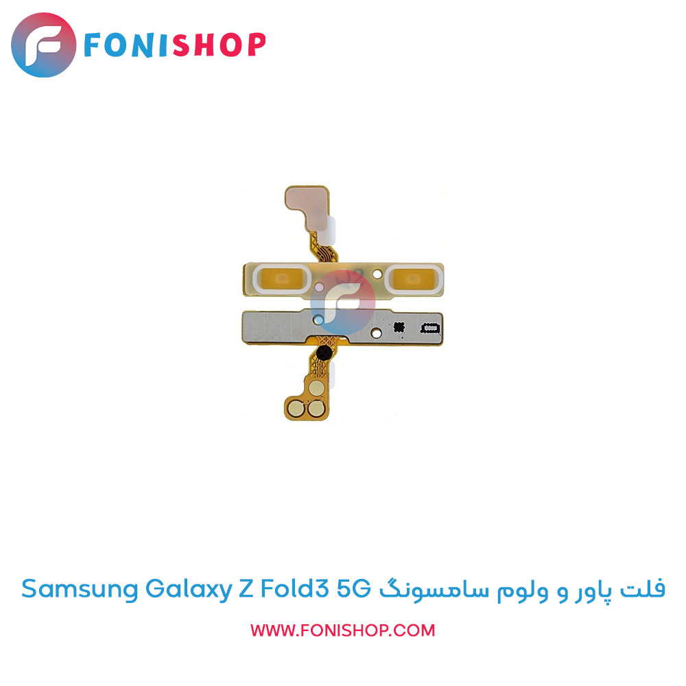 فلت پاور و ولوم سامسونگ Galaxy Z Fold3 5G