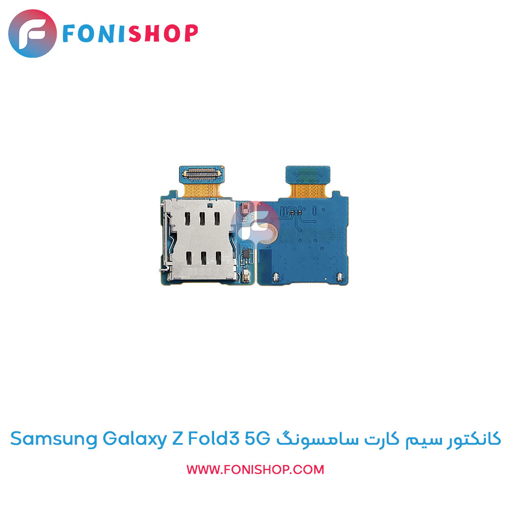 کانکتور سیم کارت سامسونگ Galaxy Z Fold3 5G