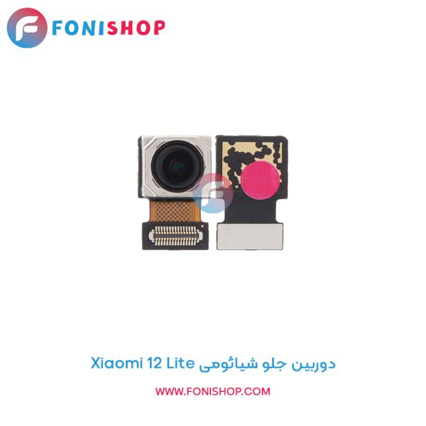 دوربین جلو شیائومی Xiaomi 12 Lite