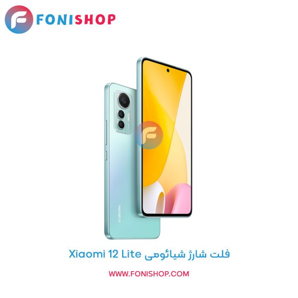 فلت شارژ شیائومی Xiaomi 12 Lite