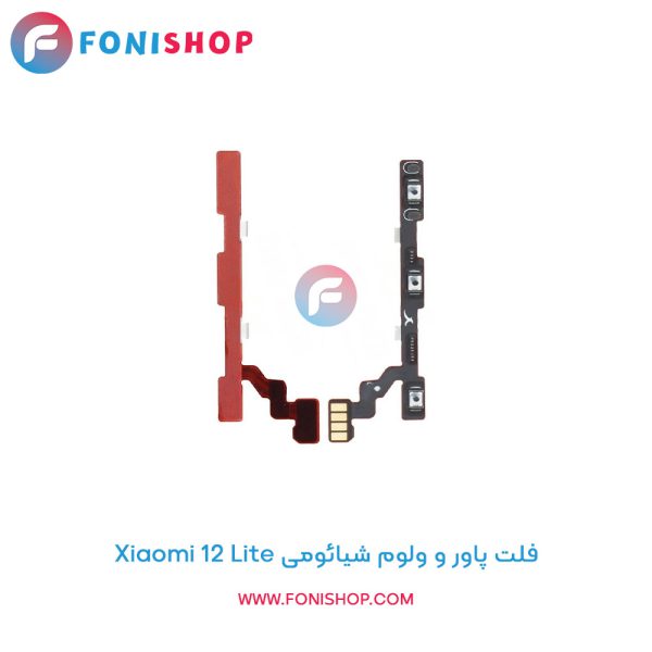 فلت پاور و ولوم شیائومی Xiaomi 12 Lite