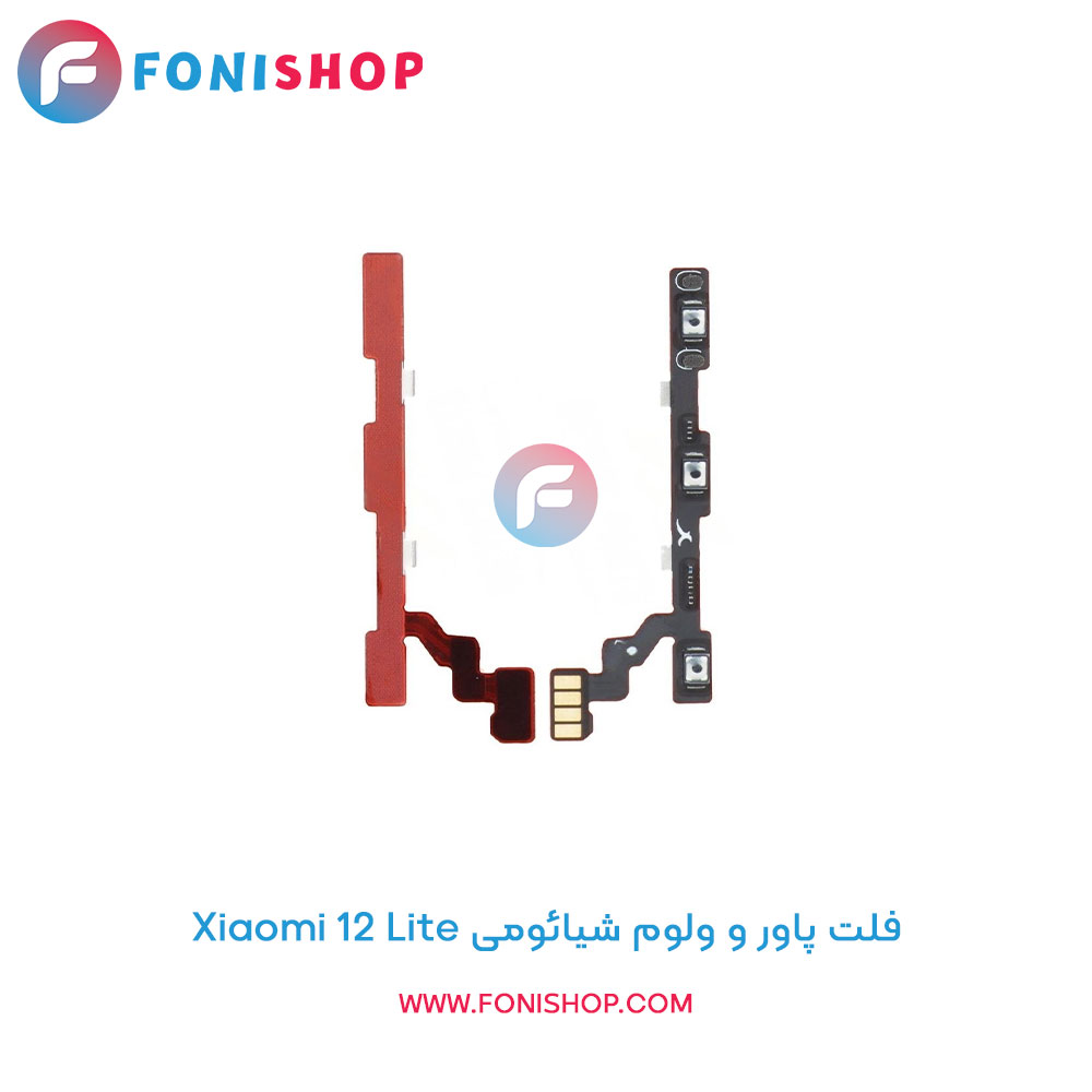 فلت پاور و ولوم شیائومی Xiaomi 12 Lite