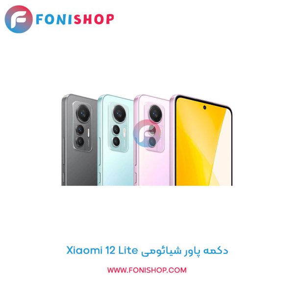 دکمه پاور شیائومی Xiaomi 12 Lite