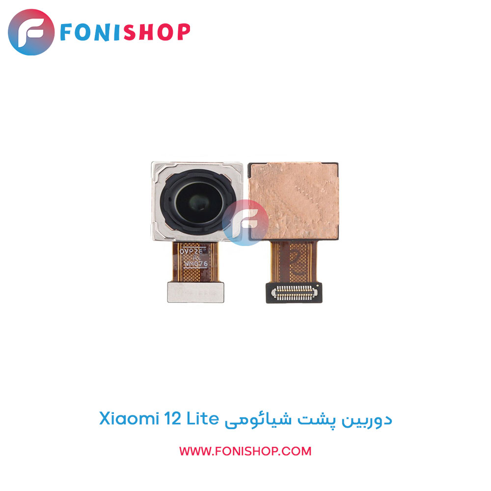 دوربین پشت شیائومی Xiaomi 12 Lite