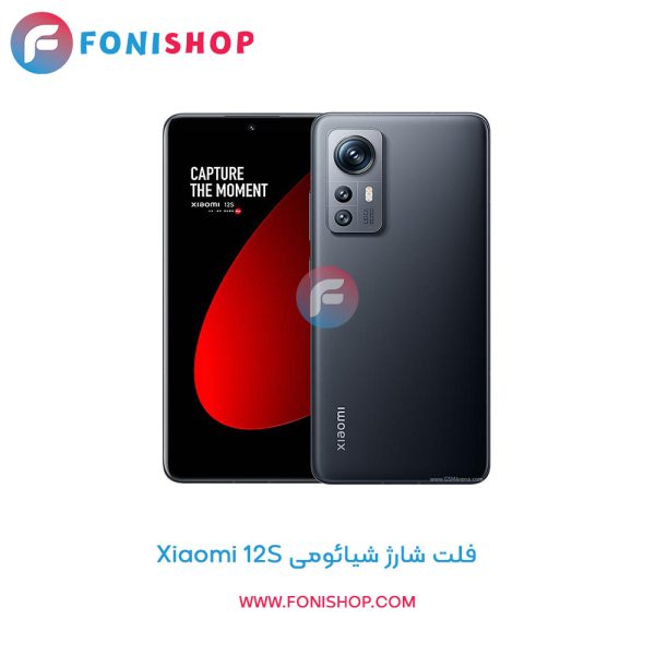 فلت شارژ شیائومی Xiaomi 12S