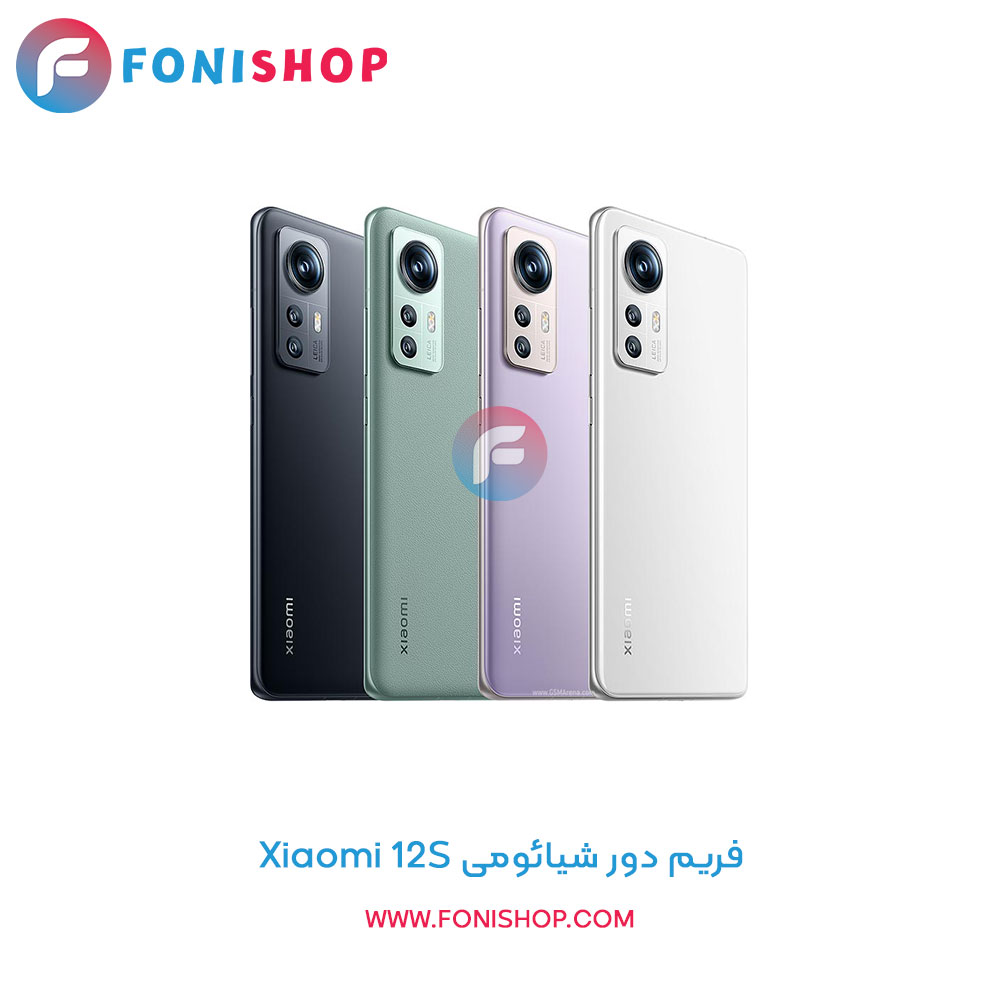 فریم دور شیائومی Xiaomi 12S