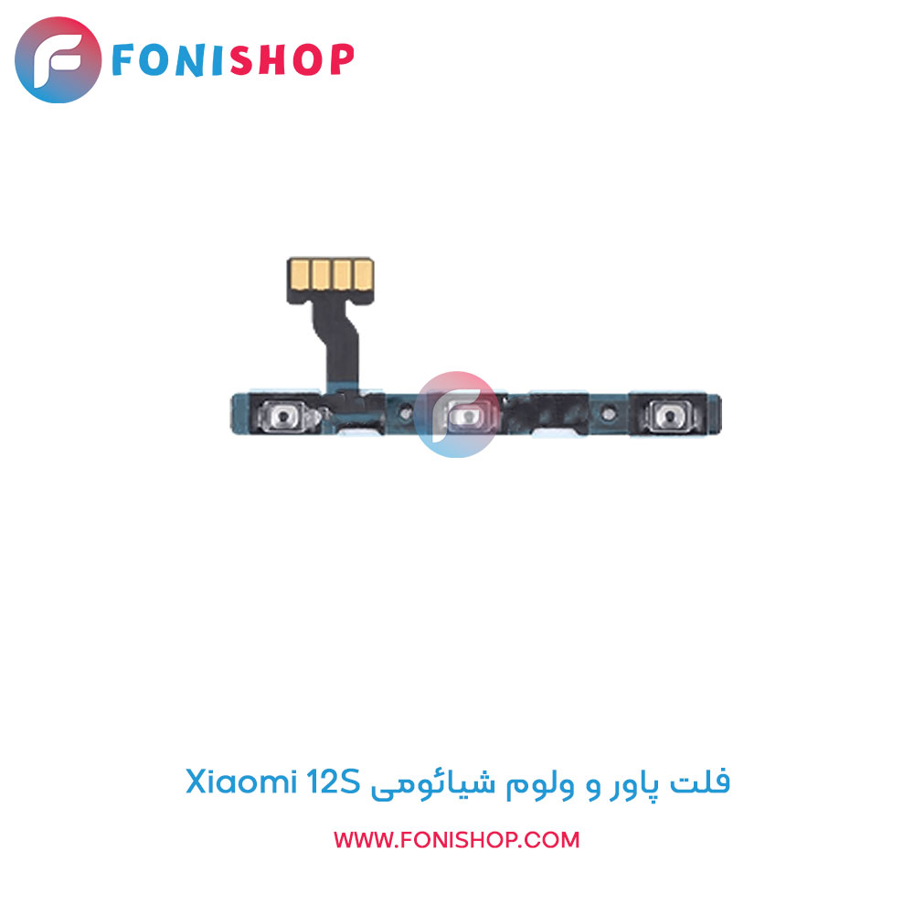فلت پاور و ولوم شیائومی Xiaomi 12S