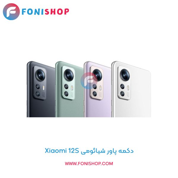 دکمه پاور شیائومی Xiaomi 12S