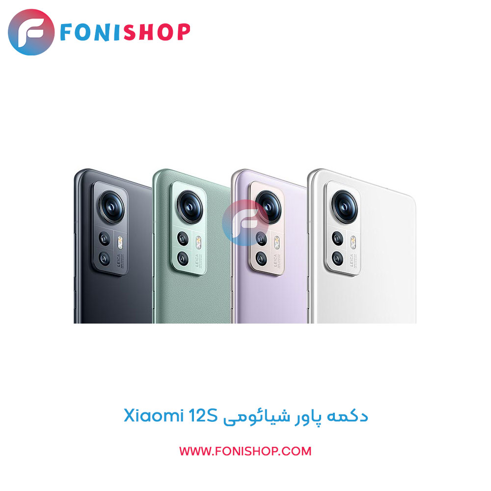 دکمه پاور شیائومی Xiaomi 12S