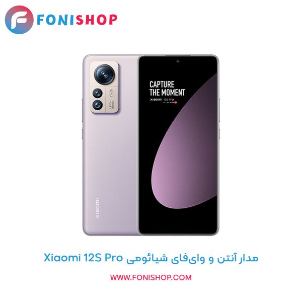 مدار آنتن و وای‌فای شیائومی Xiaomi 12S Pro