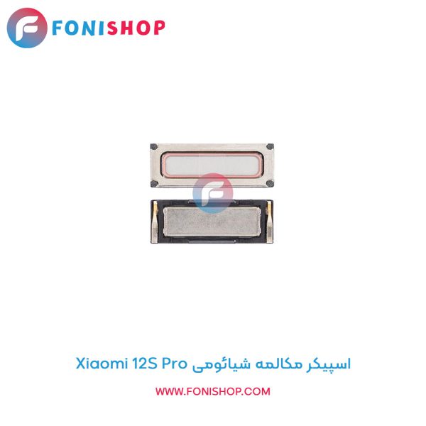 اسپیکر مکالمه شیائومی Xiaomi 12S Pro