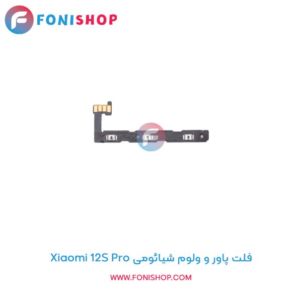 فلت پاور و ولوم شیائومی Xiaomi 12S Pro