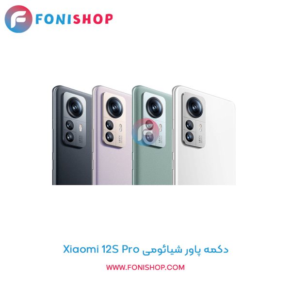 دکمه پاور شیائومی Xiaomi 12S Pro