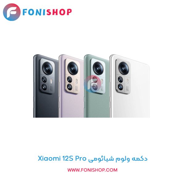 دکمه ولوم شیائومی Xiaomi 12S Pro