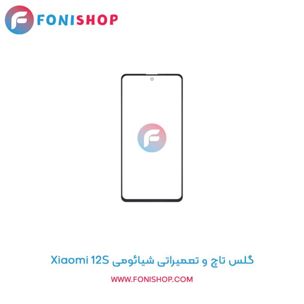 گلس تاچ شیائومی Xiaomi 12S