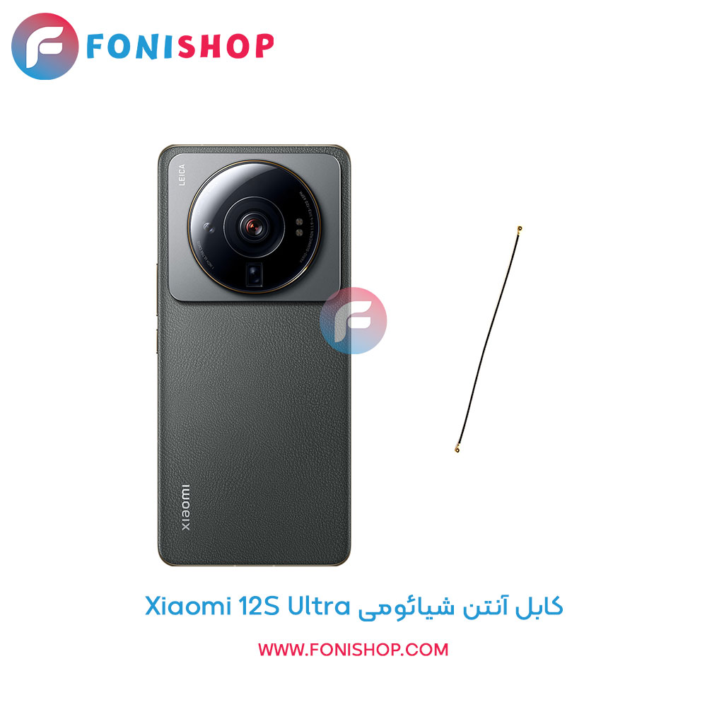 کابل آنتن شیائومی Xiaomi 12S Ultra