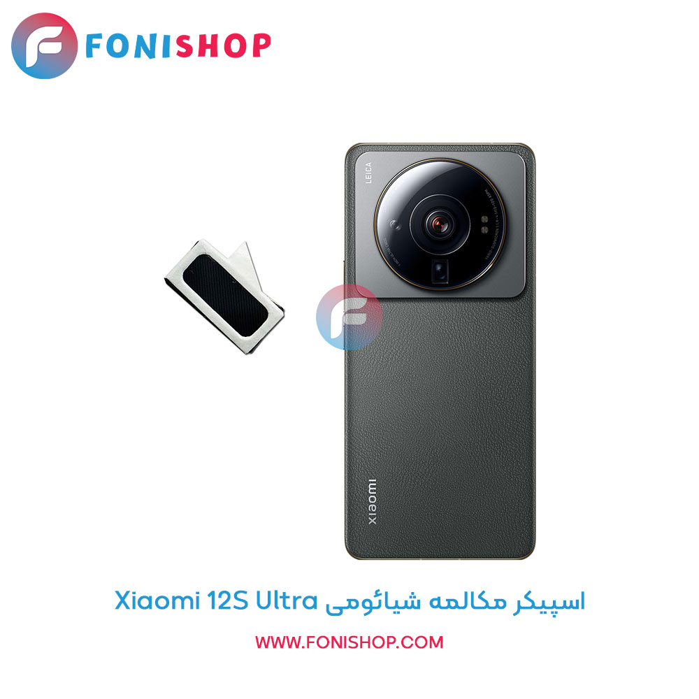 اسپیکر مکالمه شیائومی Xiaomi 12S Ultra