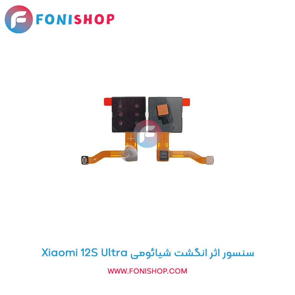 سنسور اثر انگشت شیائومی Xiaomi 12S Ultra