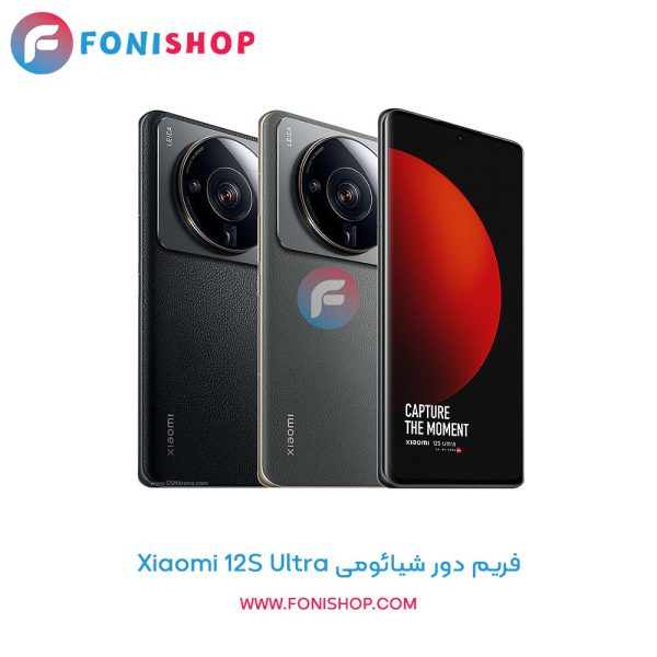 فریم دور شیائومی Xiaomi 12S Ultra