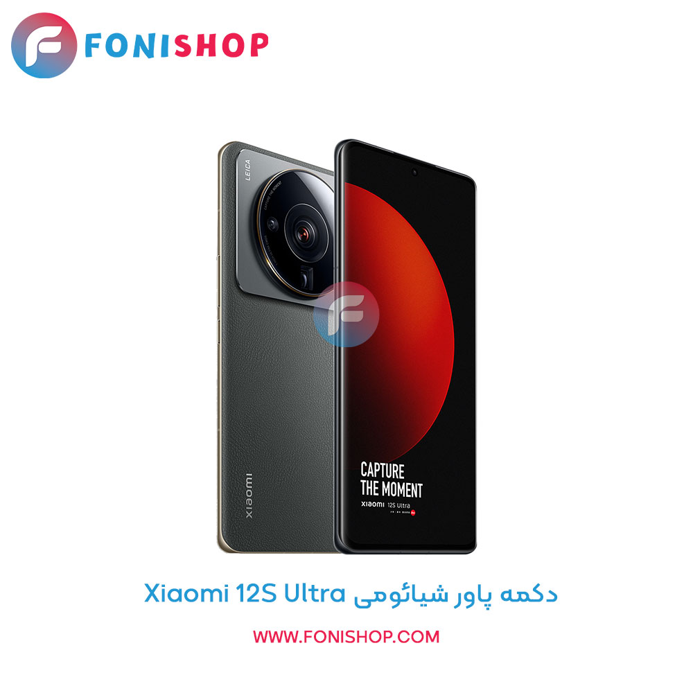 دکمه پاور شیائومی Xiaomi 12S Ultra