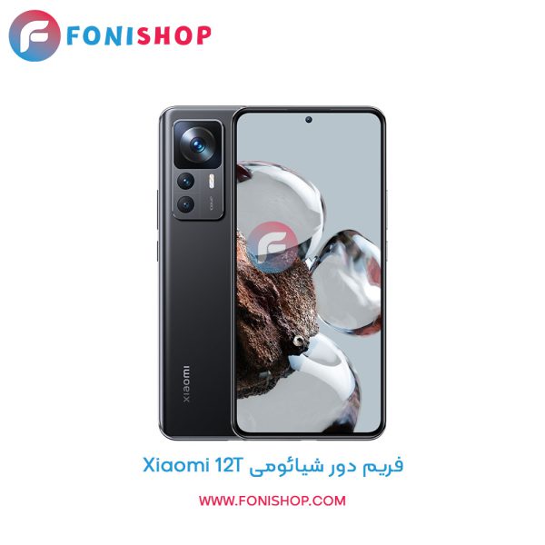 فریم دور شیائومی Xiaomi 12T
