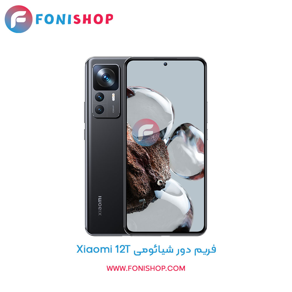 فریم دور شیائومی Xiaomi 12T