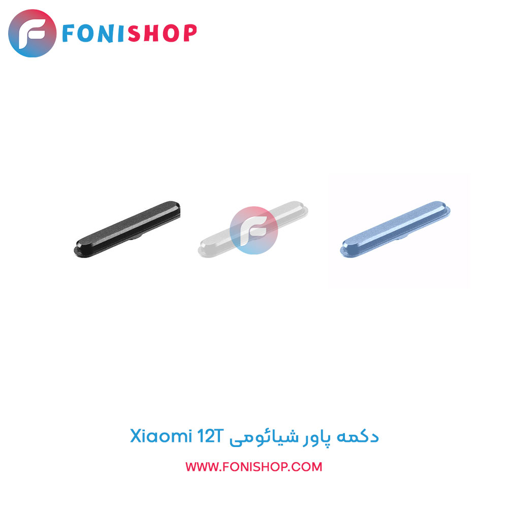 دکمه پاور شیائومی Xiaomi 12T