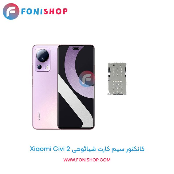کانکتور سیم کارت شیائومی Civi 2