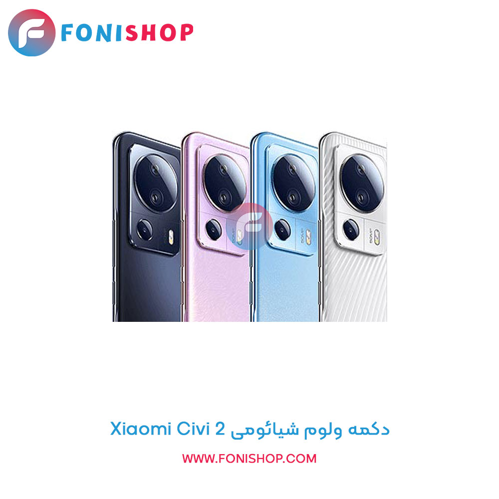 دکمه ولوم شیائومی Civi 2