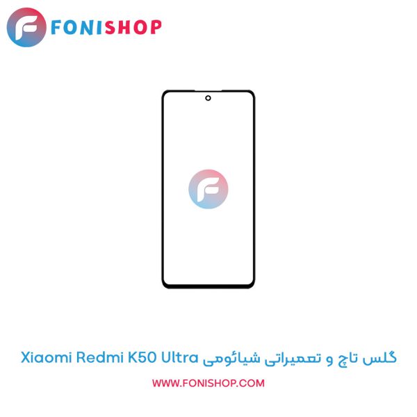 گلس تاچ شیائومی Xiaomi Redmi K50 Ultra