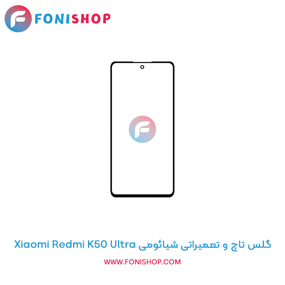 گلس تاچ شیائومی Xiaomi Redmi K50 Ultra