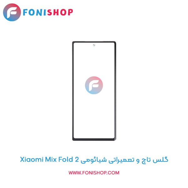 گلس تاچ شیائومی Mix Fold 2