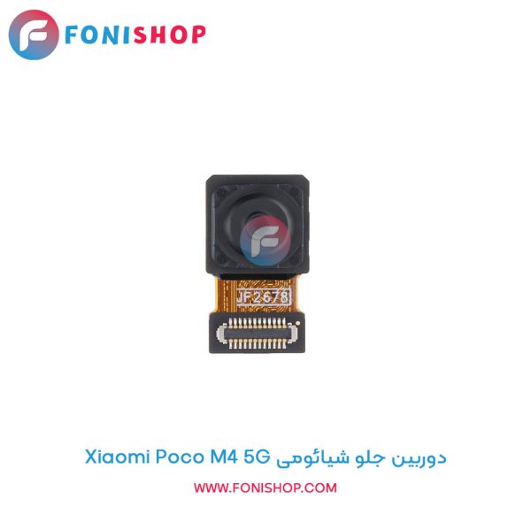 دوربین جلو شیائومی Poco M4 5G