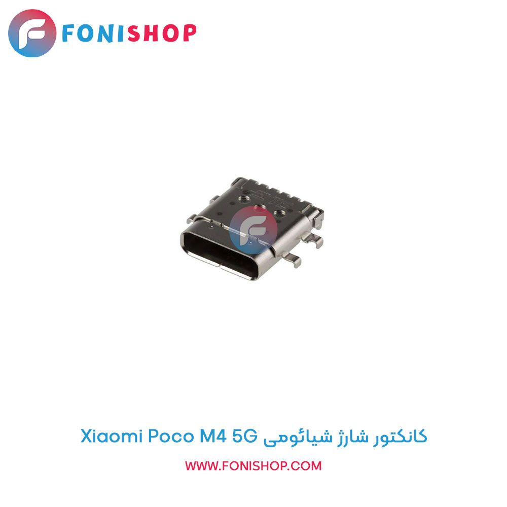 کانکتور شارژ شیائومی Poco M4 5G