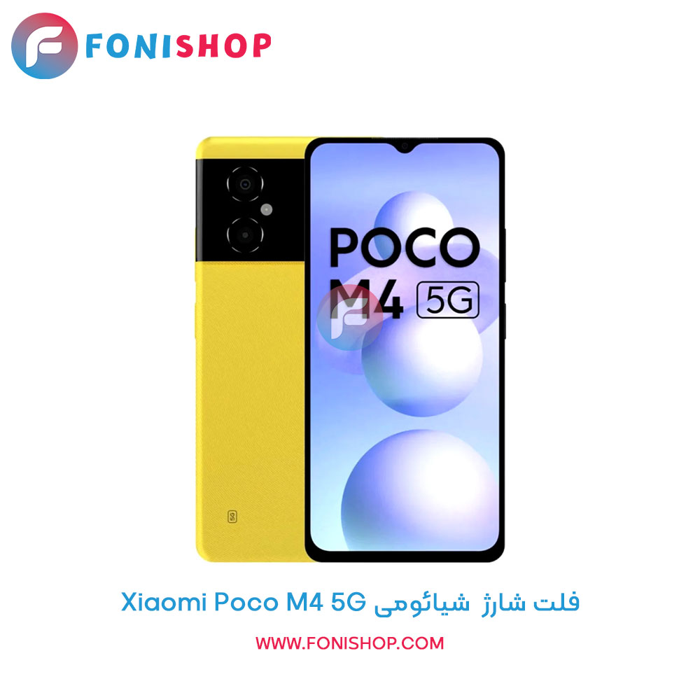 فلت شارژ شیائومی Xiaomi Poco M4 5G