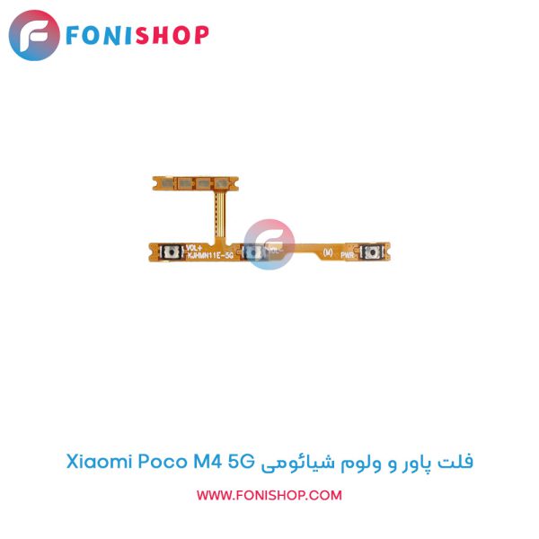 فلت پاور و ولوم شیائومی Poco M4 5G