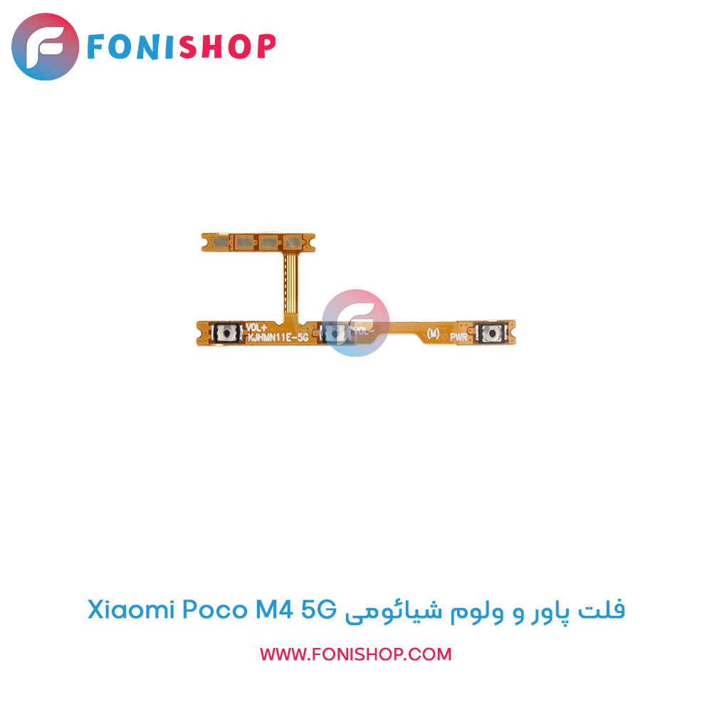 فلت پاور و ولوم شیائومی Poco M4 5G