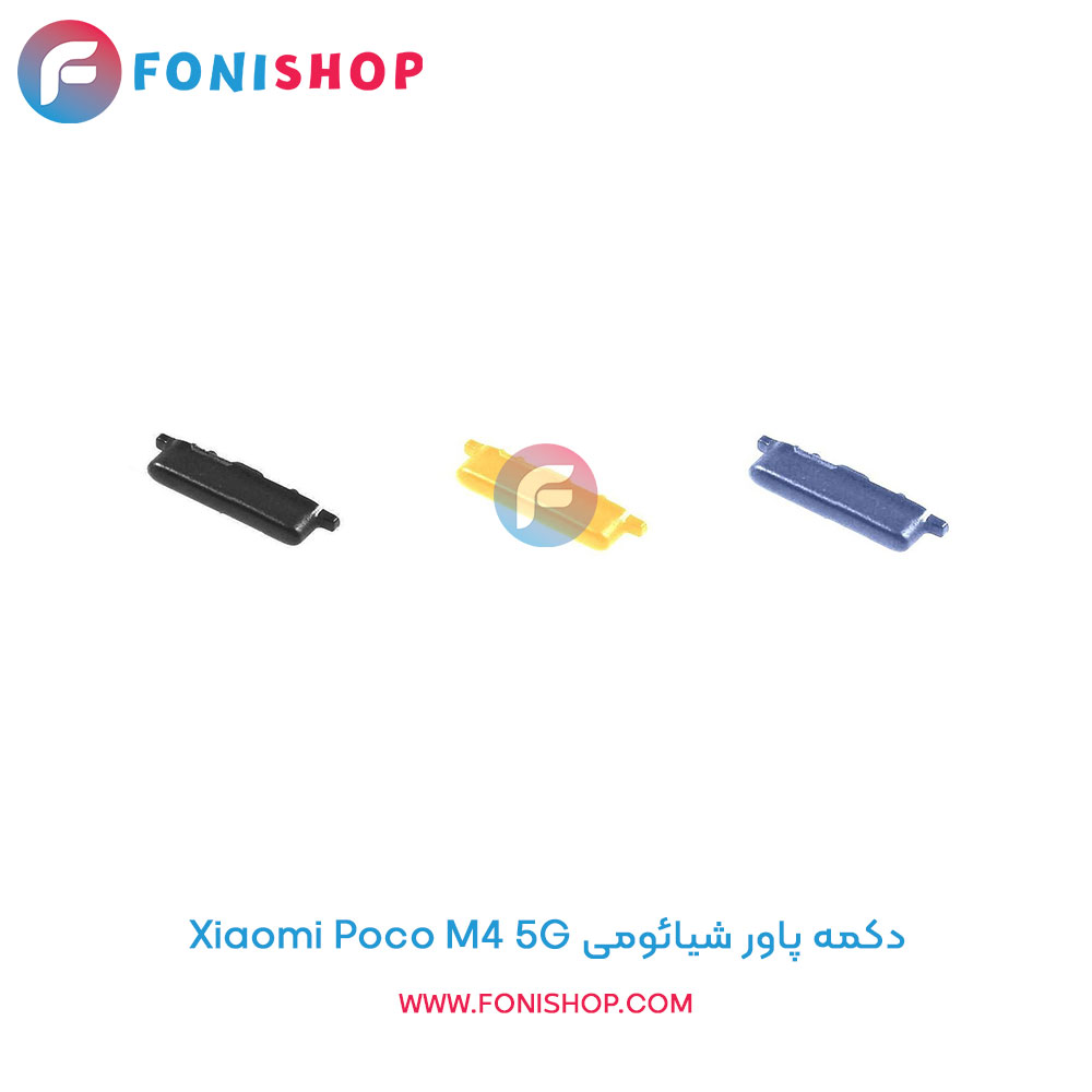 دکمه پاور شیائومی Poco M4 5G