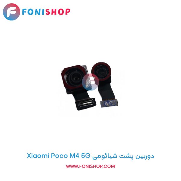 دوربین پشت شیائومی Poco M4 5G
