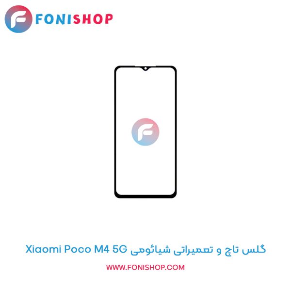 گلس تاچ شیائومی Poco M4 5G