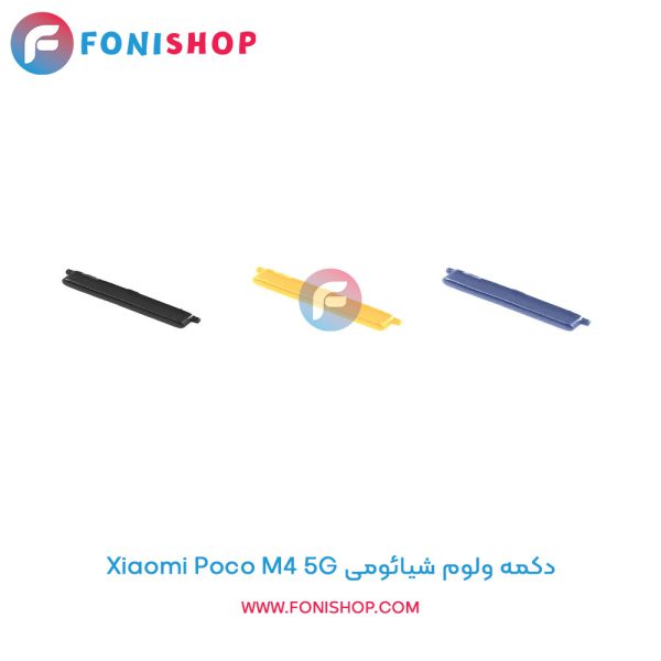 دکمه ولوم شیائومی Poco M4 5G